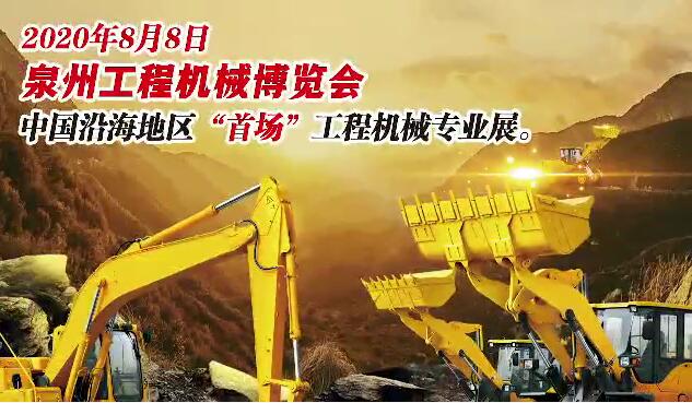 Выставка строительной техники в Цюаньчжоу 2020
